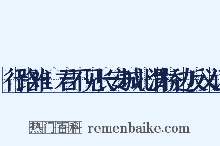 行路难·君不见长安城北渭桥边反义词是什么意思的图片